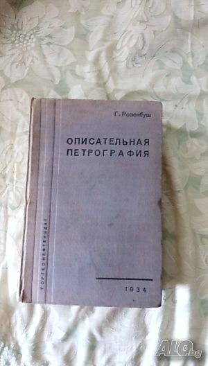 Описательная петрография автор К. Розенбуш 1934 г Превод от немски