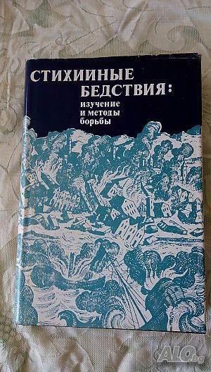 Стихийные бедствия изучение и методы борьбы Ф. Гилборт. 1978г.