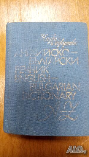 Българско-английски речник Издателство Наука и изкуство 1984г