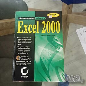 Професионална работа с Excel 2000 автор: Марион Котингам