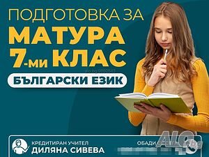 Уроци по български език и литература за НВО, 7 клас