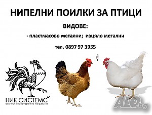 Поилки за Птици