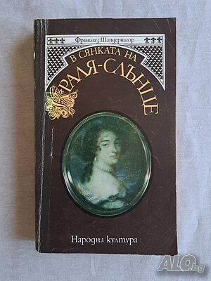 В сянката на Краля-слънце.