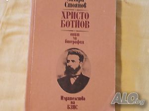 Христо Ботев - опит за биография