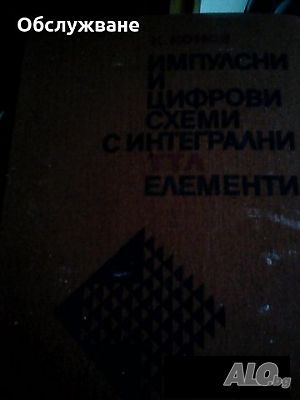 ”Импулсни и цифрови схеми с интегрални и ТАТА елементи”