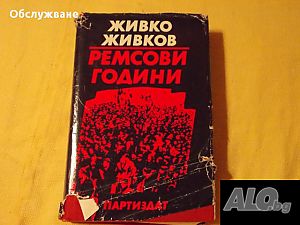 Живко Живков: ”Ремсови години”