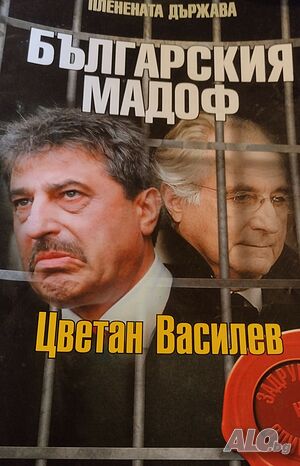 Пленената държава: Българския Мадоф, Цветан Василев”