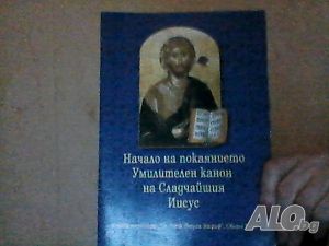 ”Начало на покаянието. Умилителен канон на Сладчайшия Иисус”