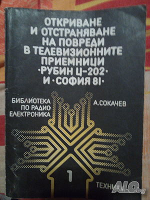 Откриване и отстраняване на повреди в телевизионните приемници ”Рубин Ц-202” и ”София 81”