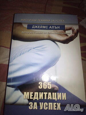 365 медитации за успех, книга, нова