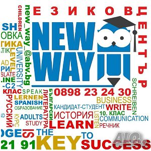 Учебен център ”New Way” Уроци по Коучинг, Организационни умения, Професионално ориентиране..