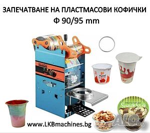 Затваряща/запечатваща машина за пластмасови кофички 90/95 мм