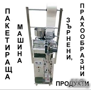 Пълначно-Дозираща автоматична машина 1-100 гр за прахообразни продукти- чай, кафе, мляко, подправки