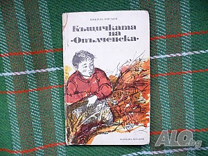 Къщичката на ”Опълченска” - Никола Кисьов