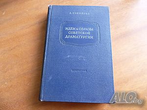 Идеи и образы советской драматургии: Пьесы 1946 - 1952 годов А. Соколова