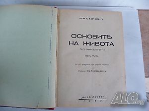 Основите на живота Популярна биология Том 1 - В. В. Лункевич 1942 година