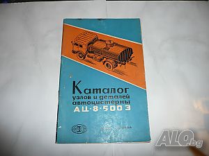 Каталог детайли части цистерна руска АЦ 8 500 Э Москва СССР