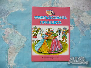 Омагьосаната принцеса Английска приказка детски приказки