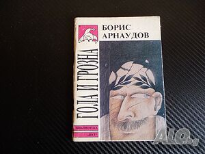 Гола и грозна - Борис Арнаудов хумор сатира библиотека ”Шут”