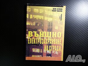 Външно електрозахранване на сгради осветление лампи прожектори датчици