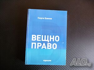 Вещно право Георги Боянов собственост имущество адвокати кантора съд защита