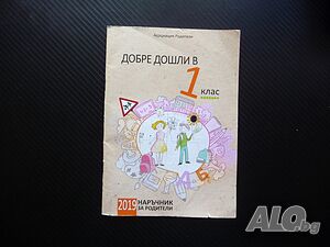 Добре дошли в 1 клас Наръчник за родители ученик първолак училище учебници бележник