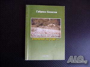 Спомени от вчера, спомени за утре... Габриел Бенатов трудов лагер партизани