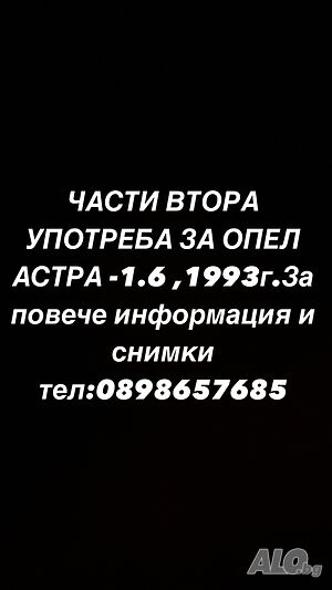 Части за опел астра-1.6 1993