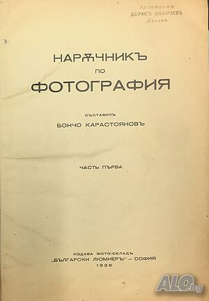 Наръчник по фотография издадено от Български Люмиер 1936 г.