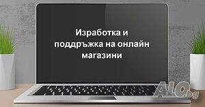 Изработка на професионален онлайн магазин - 490 лв.