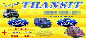 Ford Transit - ресори, кардани, скоростни кутии