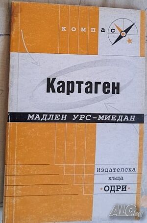 Картаген, изд. Одри. София, 2000 г