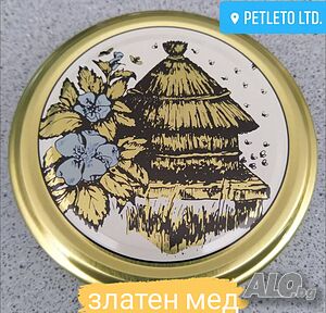 Капачки за стъклени буркани с пчелен мед серия GOLDEN HONEY