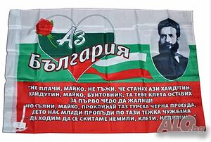 Знаме с образа на Христо Ботев, откъс от стихотворението му На прощаване и Лого АЗ ОБИЧАМ БЪЛГАРИЯ