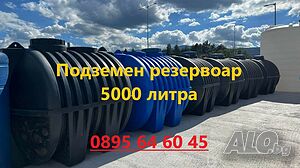 Септична Яма - Подземен Резервоар с Реална Вместимост 5000л Цена: 2499 лв