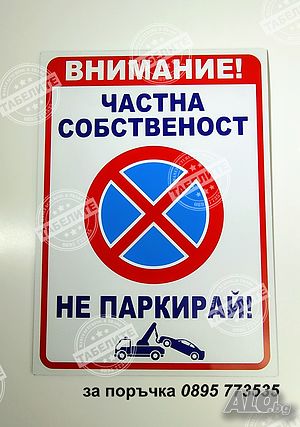 голяма табела Частна собственост не паркирай!