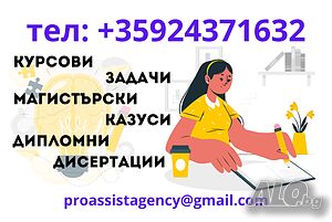📝 Курсови, дипломни, магистърски, дисертации, есета, реферати, задачи, казуси, анализи и други