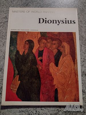 Книга- албум на английски език ”Masters of world painting. Dionysius”- нова цена от днес: -25%!!!