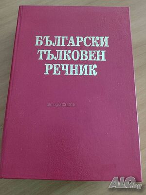 Български тълковен речник- нова цена от днес: -20%!!!