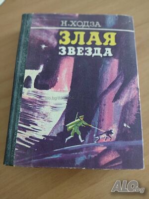 Книга на руски език ”Злая звезда”- Н. Ходза- нова цена от днес: -15%!!!