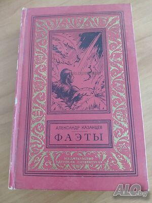 Книга на руски език ”Фа϶тьi” oт Александър Казанцев- нова цена от днес: -15%!!!