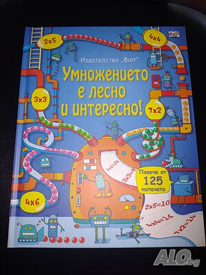 Детска книга ”Умножението е лесно и интересно! ”- нова цена от днес: -15%!!!