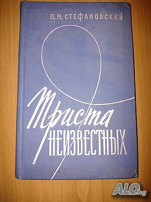 Книга на руски език ”Триста неизвестных”- П. М. Стефановский- нова цена от днес: -15%!!!