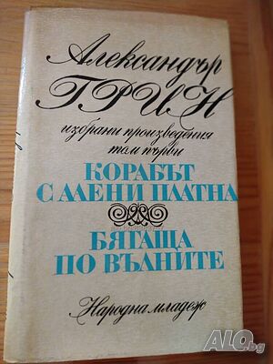 ”Избрани произведения” том първи и втори от Александър Грин- нова цена от днес: -15%!!!