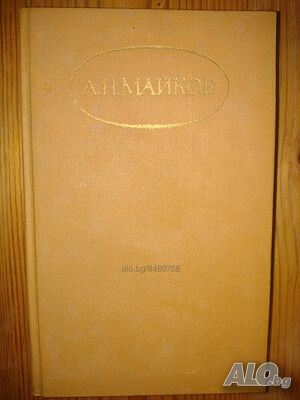 Книги на руски език ”Сочинения в двух томах” том 1 и 2- А. Н. Майков- нова цена от днес: -15%!!!