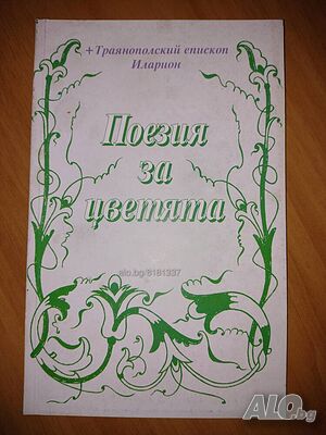 Книги от Траянополский епископ Иларион- нова цена от днес: -10%!!!