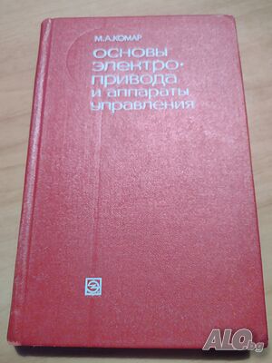 ”Основы Электропривода и аппараты управления”- М. А. Комар- нова цена от днес: -10%!!!