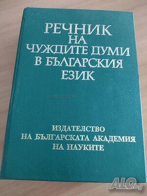 Речник на чуждите думи в българския език- нова цена от днес: -10%!!!