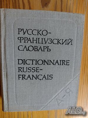 Джобен формат ”Русско- французский словарь А-Я”- нова цена от днес: -5%!!!