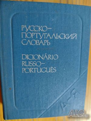 Джобен формат ”Русско- португальский словарь”- нова цена от днес: -5%!!!